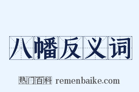 八幡反义词是什么意思的图片